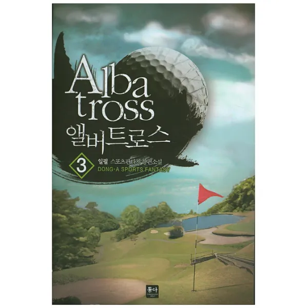 앨버트로스(Albatross). 3:일필 스포츠판타지 장편소설, 동아