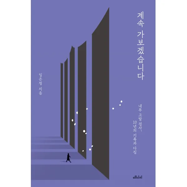 계속 가보겠습니다:내부 고발 검사, 10년의 기록과 다짐, 메디치미디어, 임은정