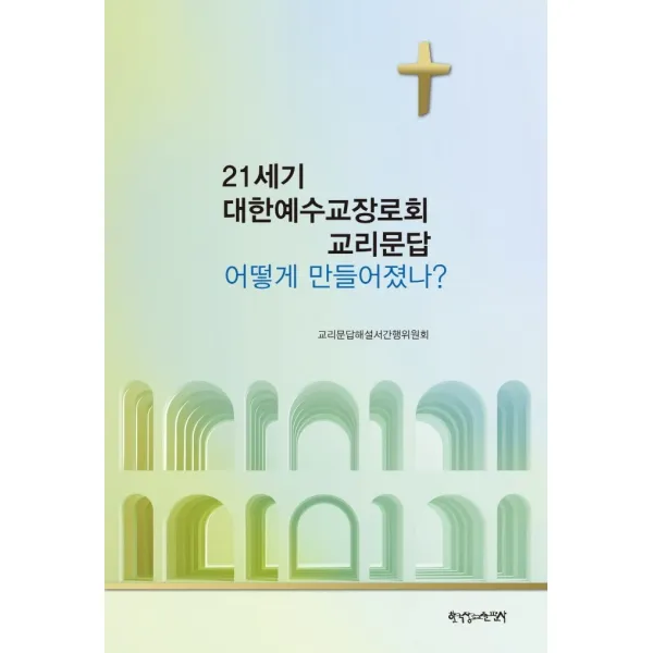 21세기 대한예수교장로회 교리문답 어떻게 만들어졌나?, 한국장로교출판사
