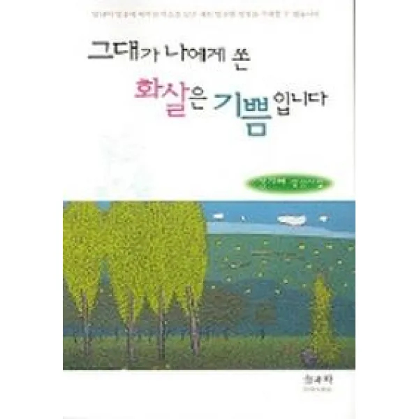 그대가 나에게 쏜 화살은 기쁨입니다, 솔과학