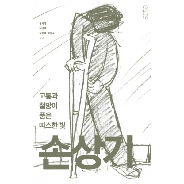 고통과 절망이 품은 따스한 빛 손상기, 아르테(arte)