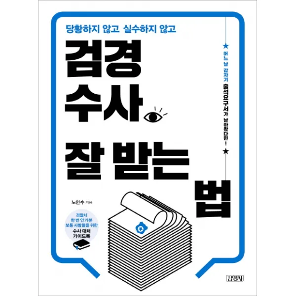당황하지 않고 실수하지 않고 검경수사 잘 받는 법 김영사