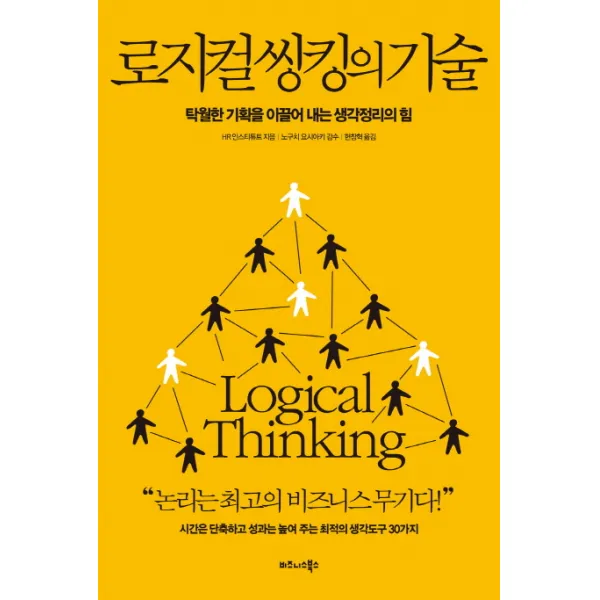 로지컬 씽킹의 기술:탁월한 기획을 이끌어 내는 생각정리의 힘, 비즈니스북스
