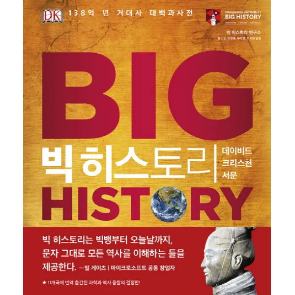 빅 히스토리:138억 년 거대사 대백과사전, 사이언스북스
