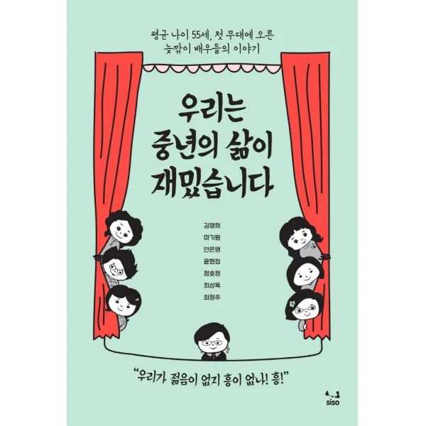 우리는 중년의 삶이 재밌습니다:평균 나이 55세, 첫 무대에 오른 늦깎이 배우들의 이야기, SISO, 9791189533533, 안은영,김영희,마기원,윤현정,정호정,최상옥,최정주 공저