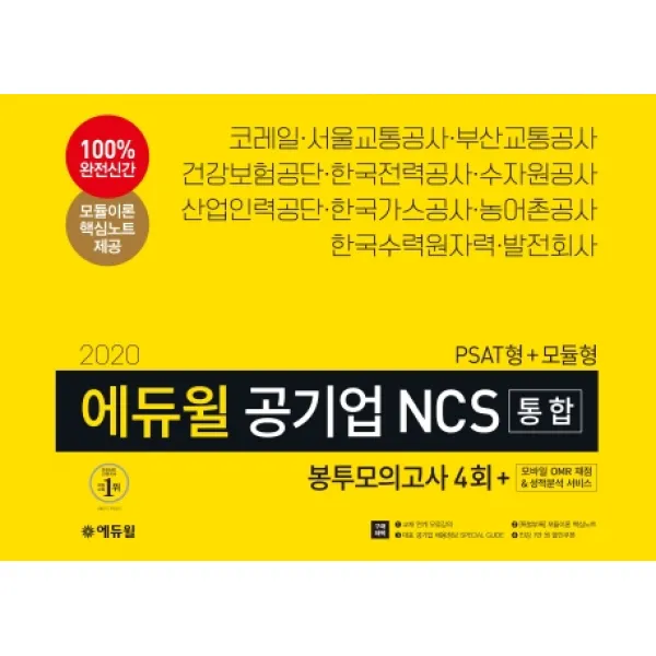 에듀윌 공기업 NCS 통합 봉투모의고사 4회(PSAT형+모듈형)(2020):교재 연계 무료강의 대표공기업 채용정보 SPECIAL GUIDE
