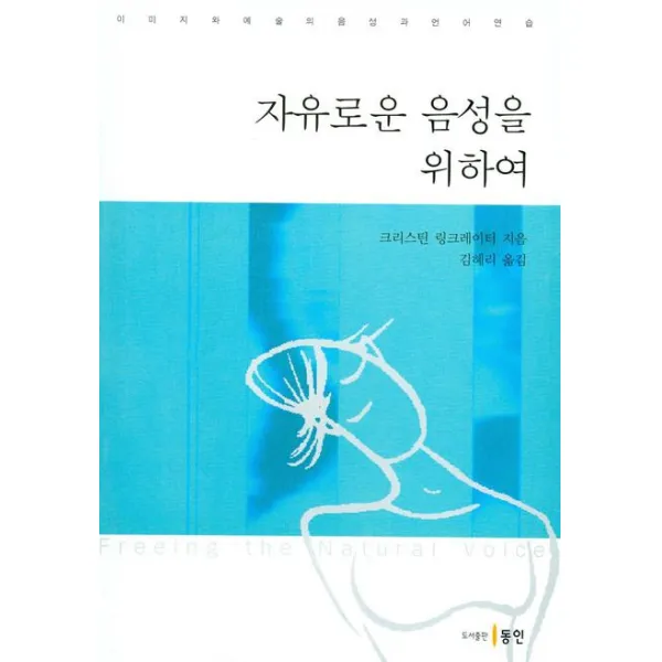 자유로운 음성을 위하여, 동인