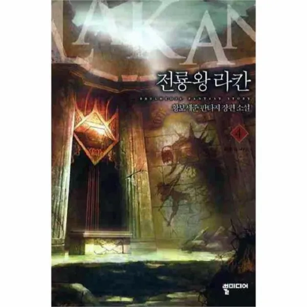 웅진북센 전룡왕 라칸 4 광휘의 사도, One color | One Size@1