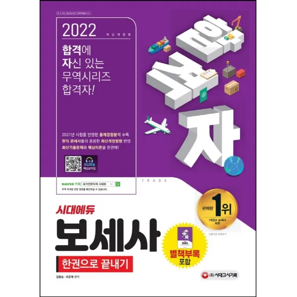 2022 합격자 보세사 한권으로 끝내기:오디오북 핵심요약집 2021년 시험을 반영한 출제경향분석 수록, 시대고시기획