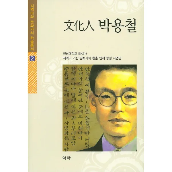 문화인 박용철, 역락