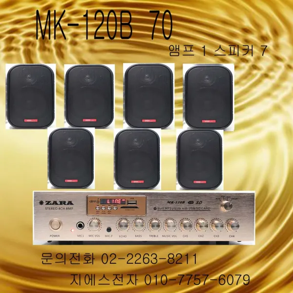 MK-120B 70 40평이상 매장음향 4군데볼륨조절, 앰프1 스피커 6
