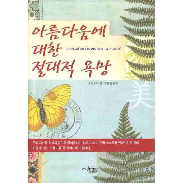 아름다움에 대한 절대적 욕망, 뮤진트리