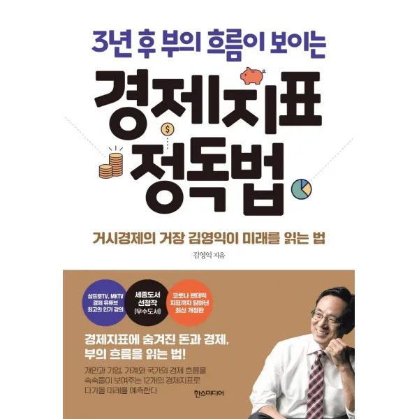 3년 후 부의 흐름이 보이는 경제지표 정독법:거시경제의 거장 김영익이 미래를 읽는 법, 한스미디어, 김영익