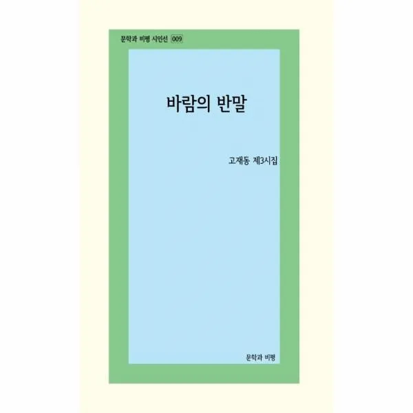 웅진북센 바람의 반말 009 문학과비평시인선, One color | One Size@1