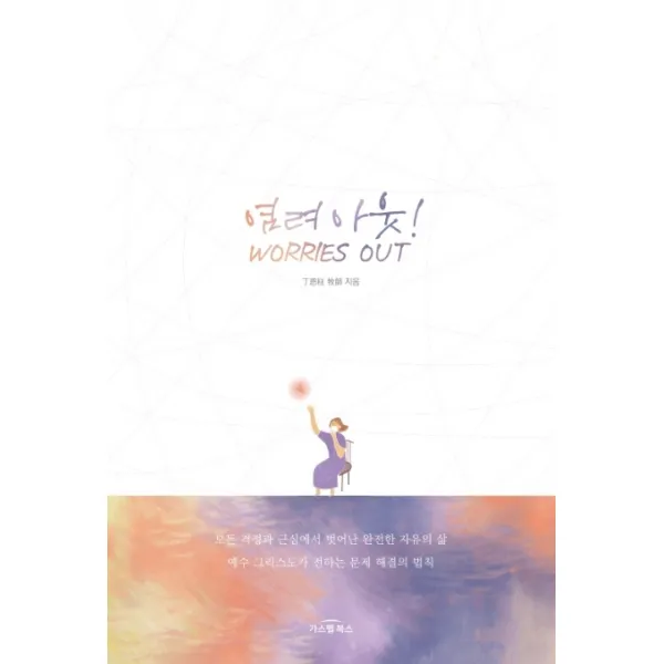 염려 아웃!:예수 그리스도가 전하는 문제 해결의 법칙, 가스펠북스