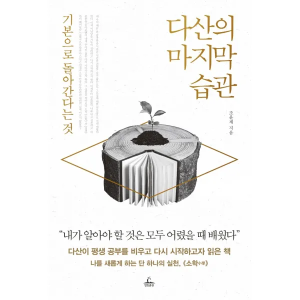 다산의 마지막 습관:기본으로 돌아간다는 것, 청림출판