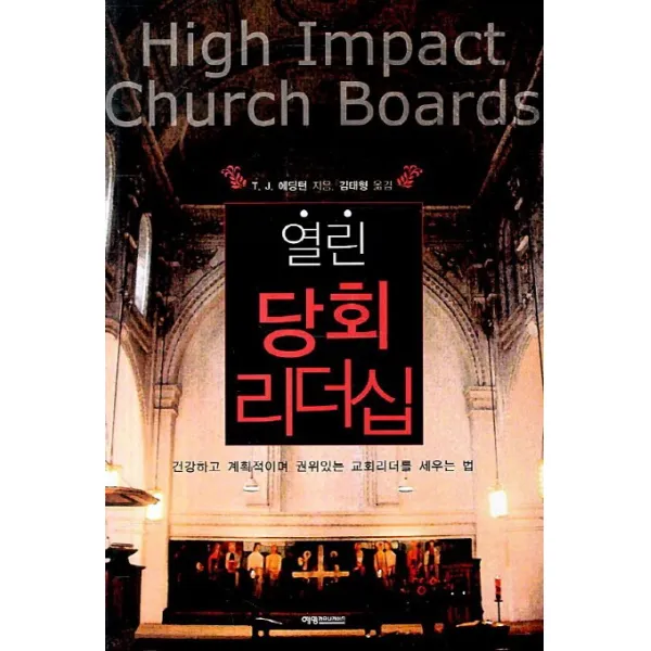 열린 당회 리더십:건강하고 계획적이며 권위있는 교회를 세우는 법, 예영커뮤니케이션
