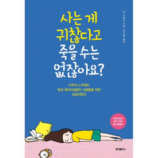 사는 게 귀찮다고 죽을 수는 없잖아요? : 아무리 노력해도 항상 제자리걸음인 사람들을 위한 성공처방전, 홍익출판사