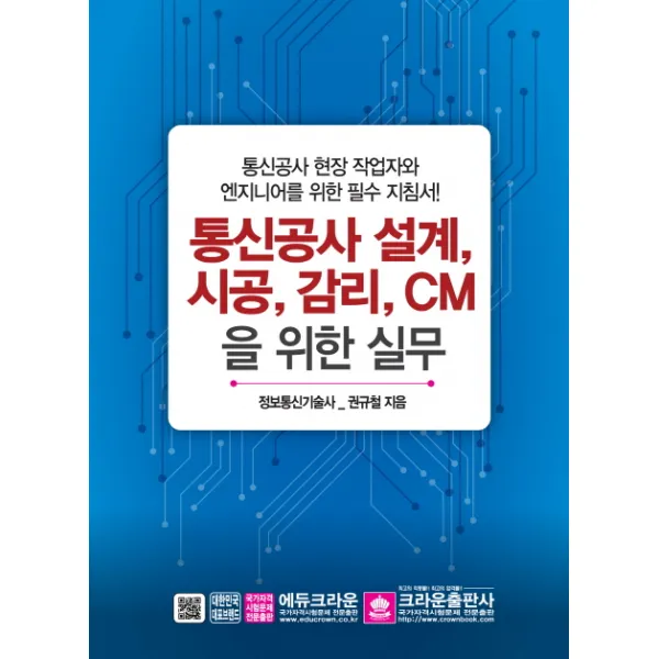 통신공사 설계 시공 감리 CM을 위한 실무:통신공사 현장 작업자와 엔지니어를 위한 필수 지침서!, 크라운출판사