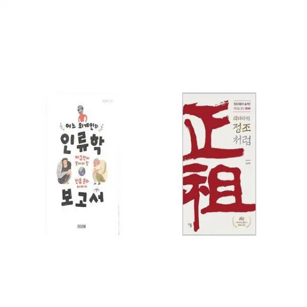 어느 외계인의 인류학 보고서 + 리더라면 정조처럼 세트상품 