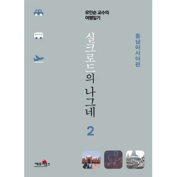 실크로드의 나그네. 2: 동남아시아편:유인순 교수의 여행일기, 케포이북스