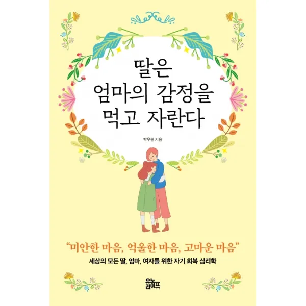 딸은 엄마의 감정을 먹고 자란다:세상의 모든 딸 엄마 여자를 위한 자기 회복 심리학, 유노라이프