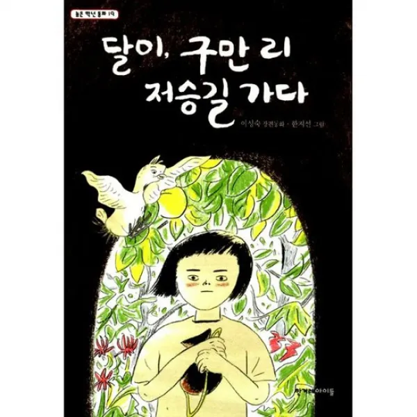 달이 구만 리 저승길 가다