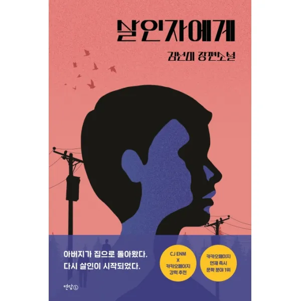 살인자에게:김선미 장편소설, 연담L
