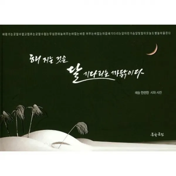 해지는 것은 달 기다리는 까닭이다