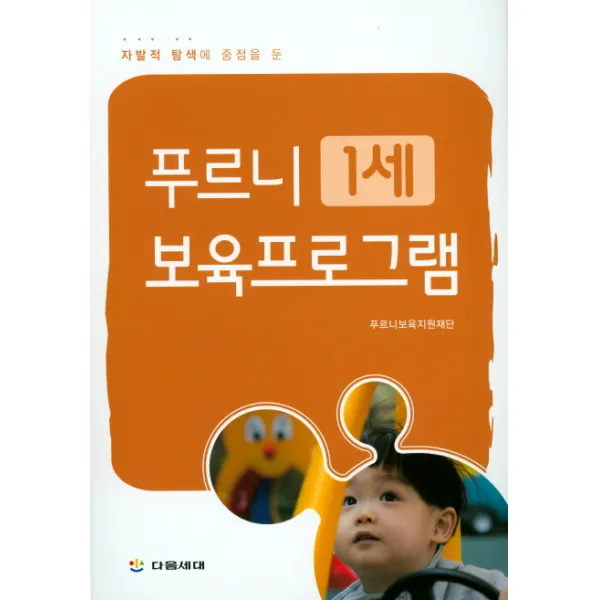 자발적 탐색에 중점을 둔 푸르니 1세 보육프로그램 다음세대