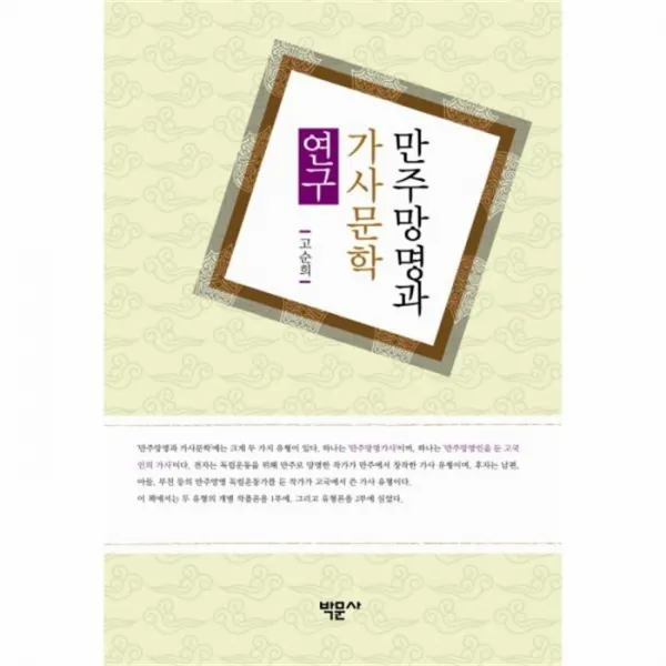 웅진북센 만주망명과 가사문학 연구, One color | One Size@1