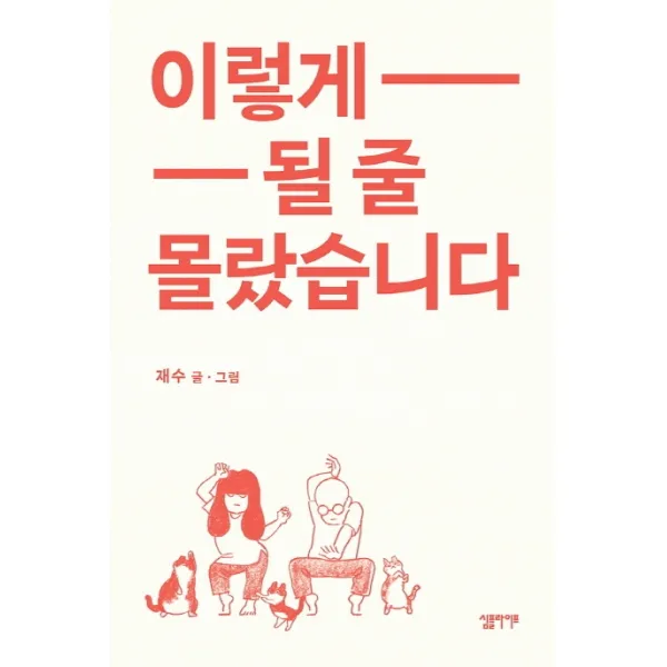이렇게 될 줄 몰랐습니다, 심플라이프