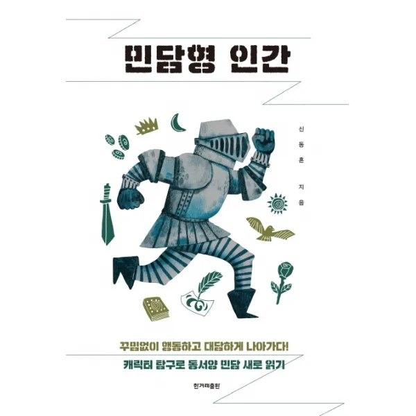 민담형 인간:캐릭터 탐구로 동서양 민담 새로 읽기, 한겨레출판사