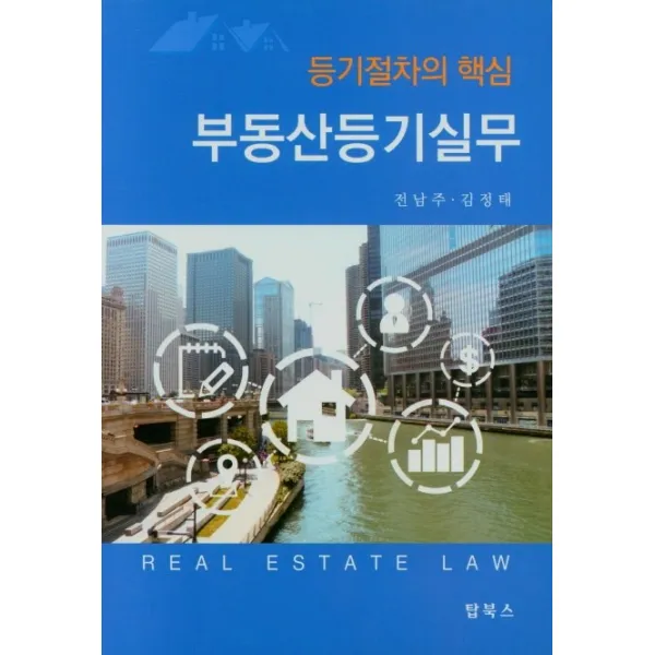 등기절차의 핵심 부동산등기실무, 탑북스