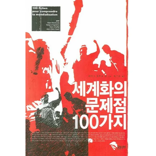 세계화의 문제점 100가지, 모티브북