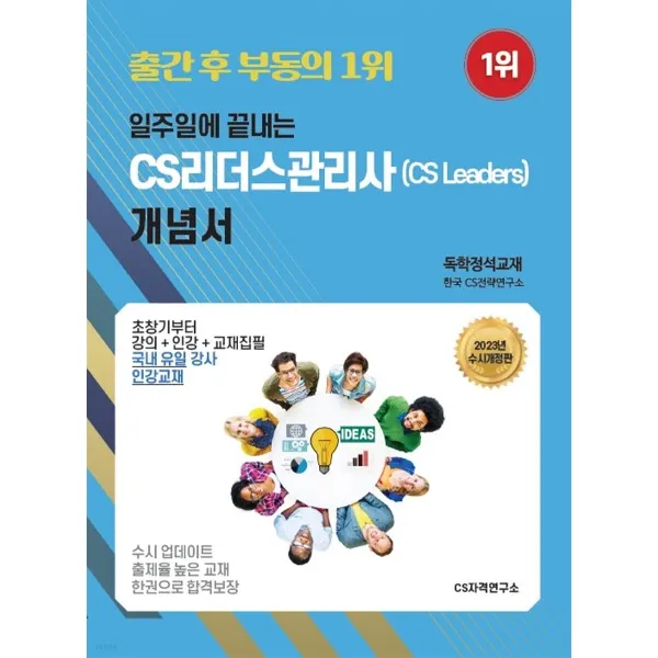 2023 일주일에 끝내는 CS리더스관리사(CS leaders) 개념서
