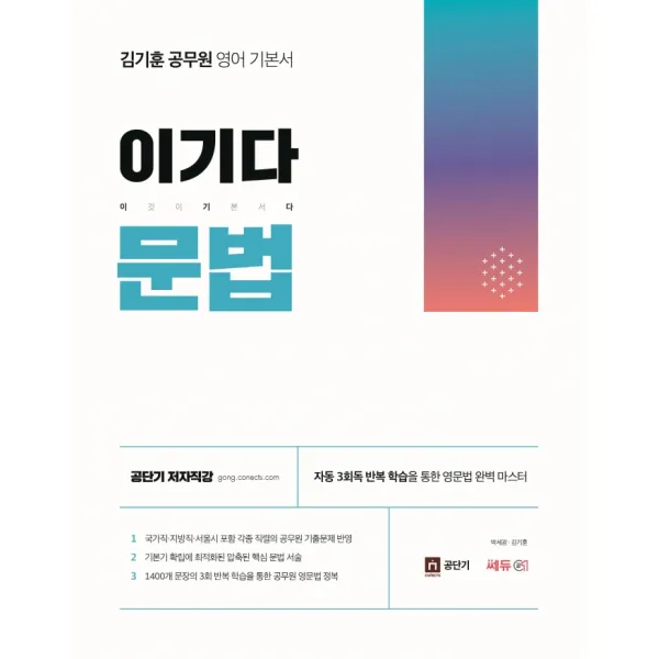 김기훈 공무원 영어 기본서 이기다 문법, 쎄듀공일