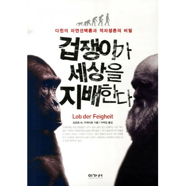 겁쟁이가 세상을 지배한다:다윈의 자연선택론과 적자생존의 비밀, 이가서