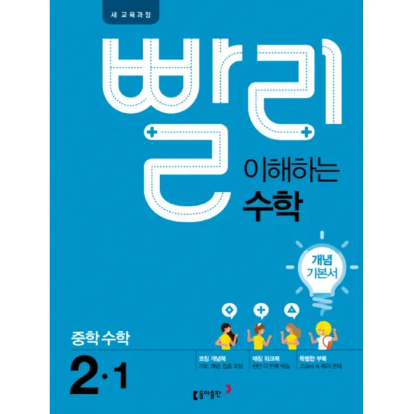 빨리 이해하는 수학 중학 2-1 (2021년) : 개념 기본서, 상품상세설명 참조