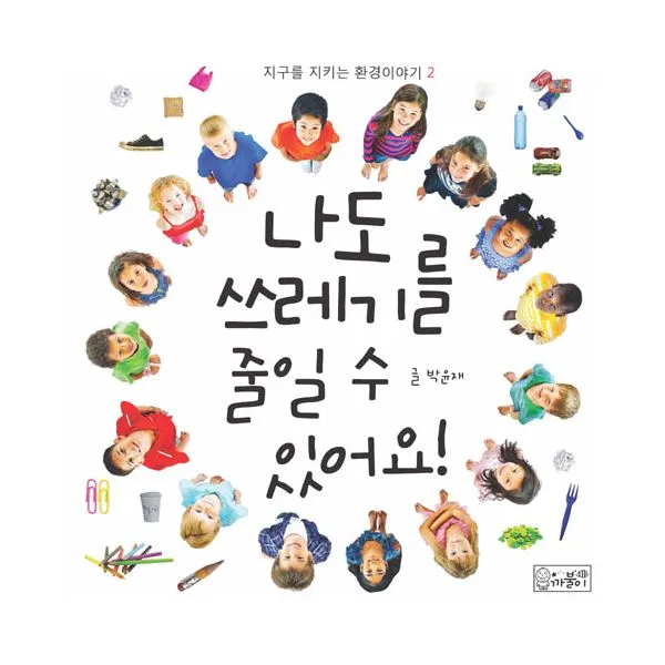 나도 쓰레기를 줄일 수 있어요!, 까불이