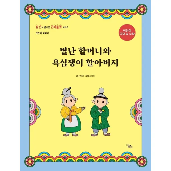 별난 할머니와 욕심쟁이 할아버지:어린이 국어 & 수학, 라영, 정미영