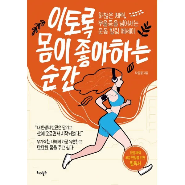 이토록 몸이 좋아하는 순간:하찮은 체력, 우울증을 넘어서는 운동 힐링 에세이, 리더북스, 박윤정