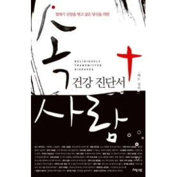 [개똥이네][중고-최상] 속사람 건강 진단서
