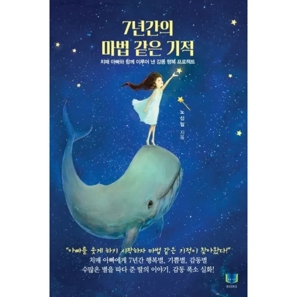 7년간의 마법 같은 기적:치매 아빠와 함께 이루어 낸 감동 행복 프로젝트, 밀알속기북스