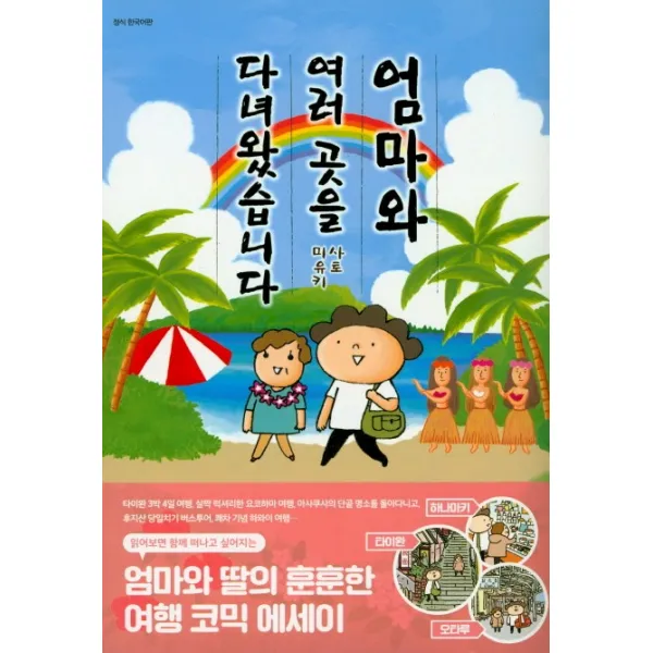 엄마와 여러 곳을 다녀왔습니다, 미우