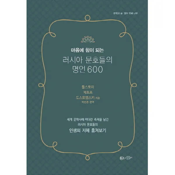 마음에 힘이 되는 러시아 문호들의 명언 600:세계 문학사에 커다란 족적을 남긴, 현인