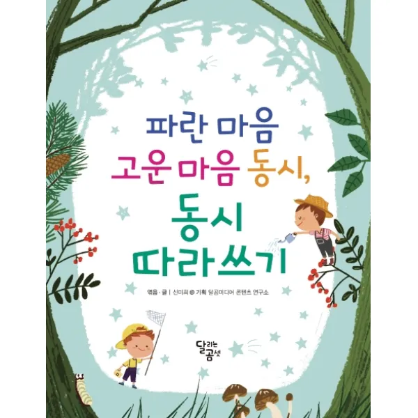 파란 마음 고운 마음 동시 동시 따라쓰기, 달리는곰셋
