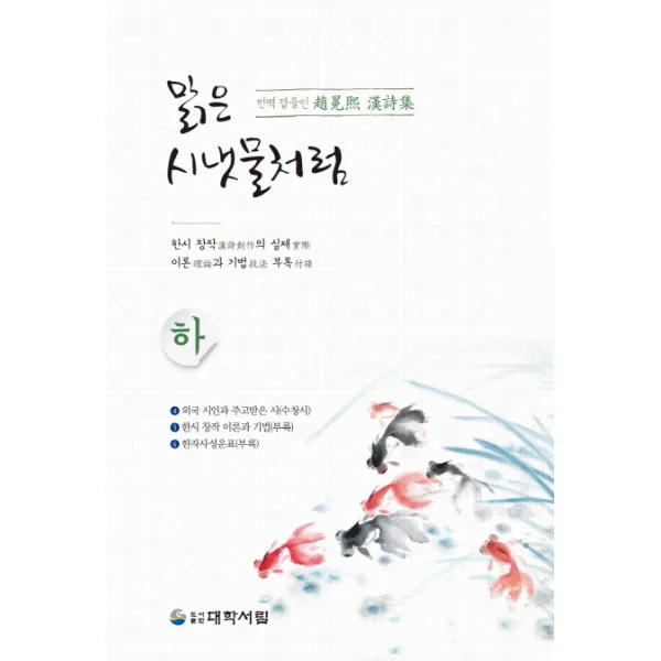 맑은 시냇물처럼(하), 대학서림