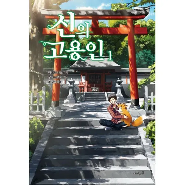 신의 고용인 1, 재미주의