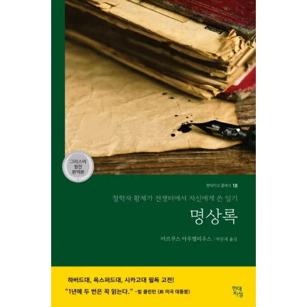 명상록:철학자 황제가 전쟁터에서 자신에게 쓴 일기, 현대지성